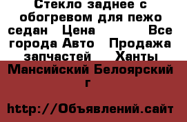 Стекло заднее с обогревом для пежо седан › Цена ­ 2 000 - Все города Авто » Продажа запчастей   . Ханты-Мансийский,Белоярский г.